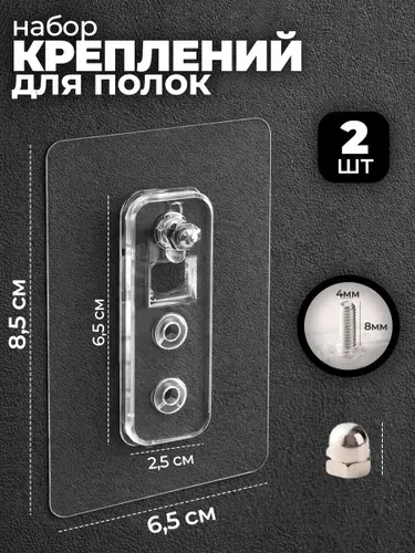 Крепление для полок 2 шт/ самоклеющиеся/ без сверления/ прозрачные/ полки для ванной