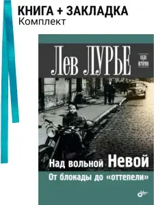 Над вольной Невой. От блокады до "оттепели". Комплект: книга + закладка