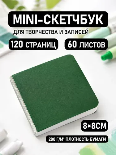 Мини скетчбук для творчества и записей. Маленький квадратный блокнот для рисования. Мини блокнот для скрапбукинга и скетчбукинга.