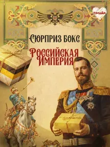 Сюрприз бокс Российской Империи. Необычный и оригинальный подарок от Романовых