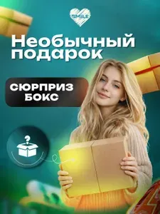 Необычный подарок. Сувенирный сюрприз бокс №1