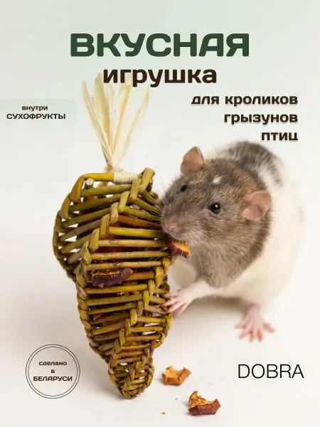 DOBRA Игрушка для грызунов, кроликов и птиц в клетку