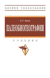 Палеобиогеография. Учебник. Для вузов | Янин Борис Тимофеевич