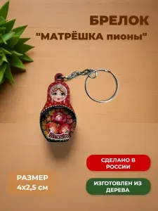 Сувенирный брелок "Матрёшка пионы"