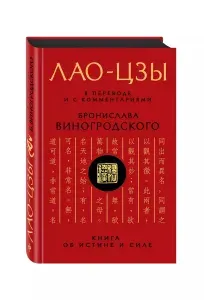 Лао-цзы. Книга об истине и силе: В переводе и с комментариями Б. Виногродского | Виногродский Бронислав Брониславович