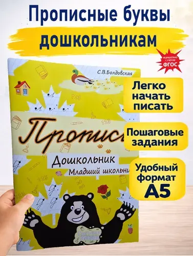 Прописи для дошкольников, прописные буквы.