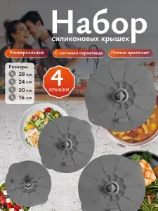 Крышка силиконовая для посуды 4 шт, Набор вакуумных крышек