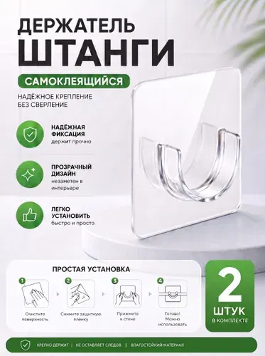 Самоклеящийся держатель для штанги, крепление прозрачное для карниза, для шторки в ванной, 2 шт