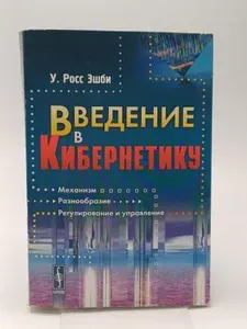 Введение в кибернетику | Росс Эшби Уильям | Книга б/у