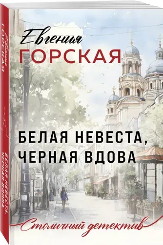 Белая невеста, черная вдова | Горская Евгения