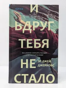 И вдруг тебя не стало | Джейкобс Эр Джей | Книга б/у