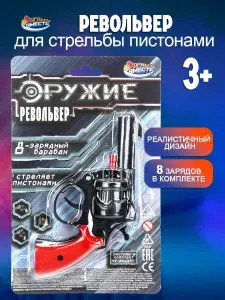 Набор оружия для мальчиков Револьвер с пистонами Играем вместе / Игрушка пистолет для детей