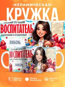 Кружка, "Любовь самый лучший воспитатель", на день воспитателя, в подарок для работника детского сада, преподавателя или коллеги 330 мл