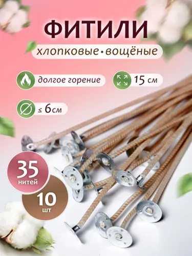 Фитиль для свечей хлопковый вощеный с держателем