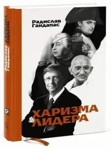 Харизма лидера | Гандапас Радислав Иванович | Книга б/у