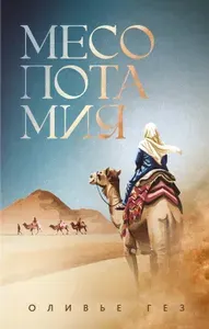 Месопотамия: роман | Гез Оливье