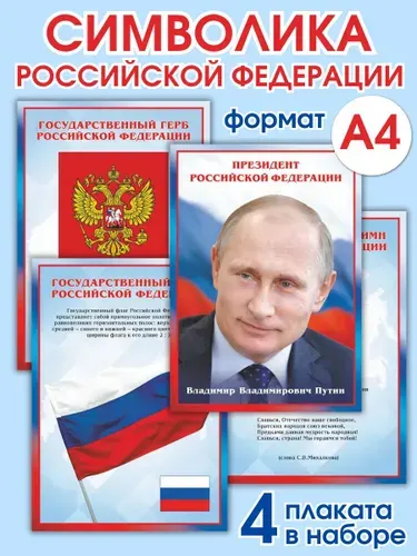 Плакат на стену флаг, герб, гимн, Президент