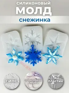 Силиконовый молд новогодний для эпоксидной смолы набор "Снежинки" / Форма для гипса и пластика