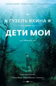 Дети мои | Яхина Гузель Шамилевна | Книга б/у