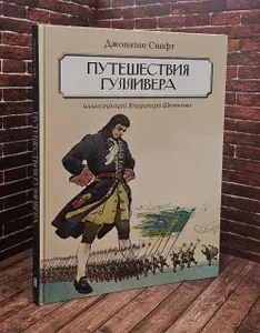 Путешествия Гулливера | Свифт Джонатан | Книга б/у