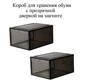 Коробки для хранения обуви пластиковые, темно - прозрачные, с прозрачной магнитной дверью и защитой от пыли