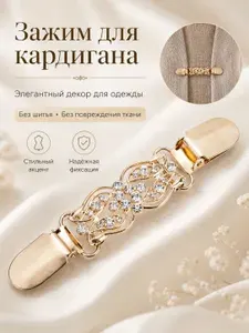 Зажим для кардигана декоративный, застежка для одежды и платья, клипса для кардигана, пальто, пиджака