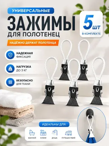 Зажимы для полотенец на петле, набор 5 штук. Держатели для полотенец, прищепки для белья.