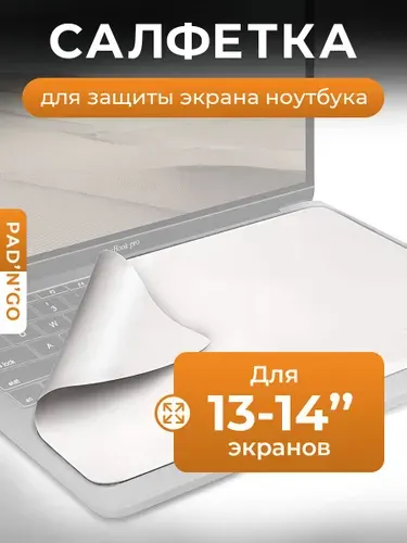 Салфетка для экрана ноутбука, диагональ 13-14", защита монитора от пыли и царапин