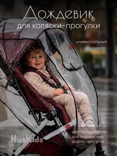 Дождевик на прогулочную коляску универсальный, пленка ПЭ