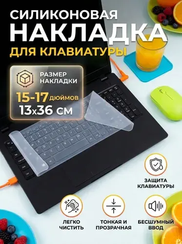 Накладка на клавиатуру ноутбука 15-17 дюймов силиконовая прозрачная защитная пленка, чехол для клавиатуры, крышка от пыли