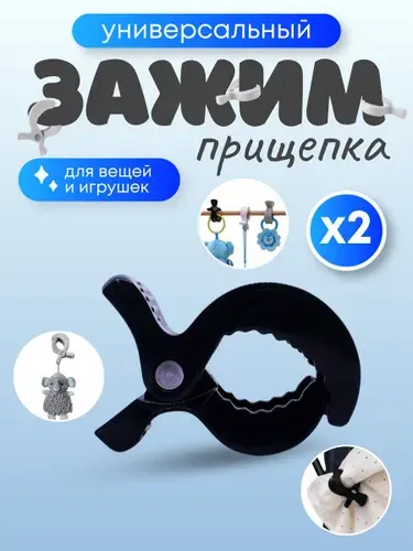 Зажим-прищепка для детской коляски, кроватки, стульчика, манежа