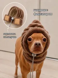 Шапка для собак мелких и средних пород зимняя.Какао.Размер S