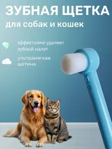 Зубная щетка для кошек и собак, мягкая