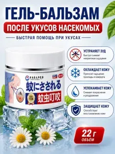 Крем от укусов комаров и насекомых, мазь-бальзам от зуда кожи, травяной охлаждающий уход при раздражении и покраснении, успокаивающее средство после укусов