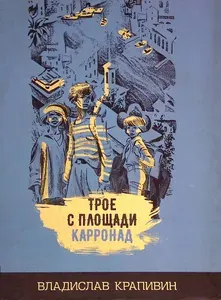 Трое с площади Карронад | Книга б/у