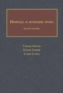 Природа и функции права. (Классический учебник по системе прецедентного права)