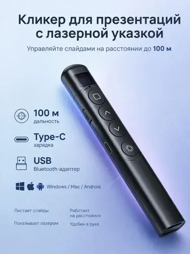 Кликер универсальный пульт для презентаций