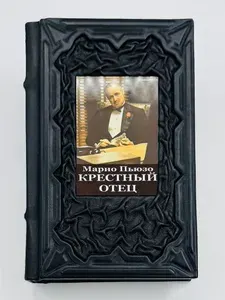 Крестный отец Подарочная книга в кожаном переплете | Пьюзо Марио