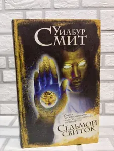 Седьмой свиток | Смит Уилбур | Книга б/у