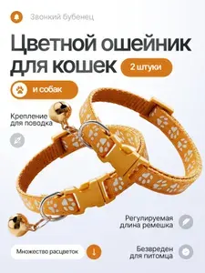 Ошейник для кошек, котов, котят, собак мелких пород, щенков с колокольчиком, нейлоновый, золотисто-бежевый 2 шт