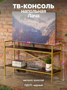 Тумба консоль под телевизор в стиле лофт Лача золотой/черный