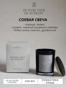 Соевая свеча "Романтика крыш", 200 мл