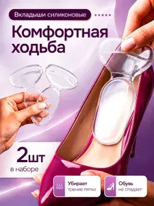 Пяткоудерживатель для обуви, накладка напяточники для ног, уменьшитель размера обуви, полустельки для пятки женские силиконовые 2 шт