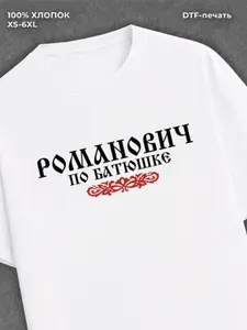 Футболка с принтом отчество Романович 1 шт