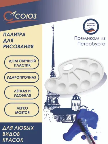Палитра для рисования пластиковая Союз ПБ-01, белая