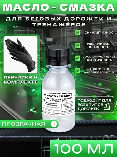 Смазка для тренажера