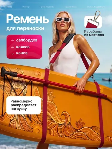 Ремень для переноски сапборда