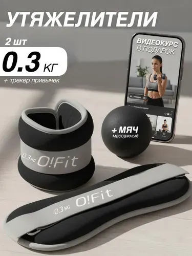 Утяжелители 2шт , 0.3 кг