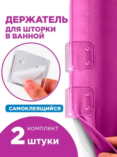 Держатель для шторы в ванной прозрачный, 2 шт.
