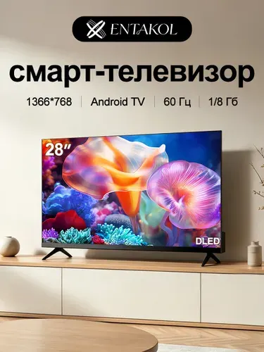 ENTAKOL Телевизор 28″ HD, черный